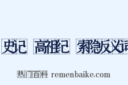 史记·高祖纪·索隐反义词是什么意思的图片
